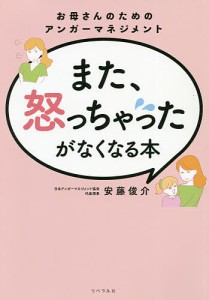 また、怒っちゃったがなくなる本 お母さんのためのアンガーマネジメント 安藤俊介