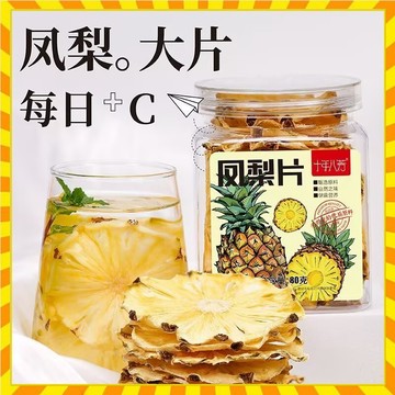 精選 鳳梨片大片 菠蘿片菠蘿乾 水果乾泡水 水果茶 鳳梨乾 原味不加糖 泡水泡茶 切片搭配青桔檸檬百香果
