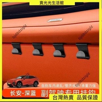💥台灣热卖💥 適用深藍S07/L07車載掛鉤車副駕駛手套箱收納卡扣便攜掛物配件實用