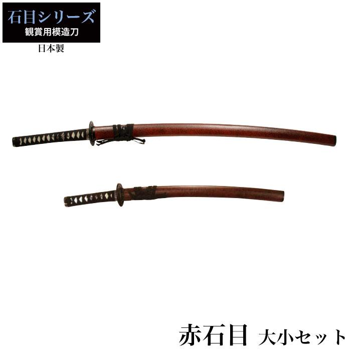 日本刀 赤石目 大刀 小刀 セット 模造刀 居合刀 刀 侍 サムライ 剣 武器 レプリカ 幕末時代 おもちゃ お土産 おみやげ 外国人 喜ぶ 新選組