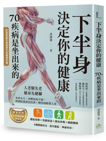 【讀書共和國】下半身決定你的健康(三版)：70%疾病是坐出來的