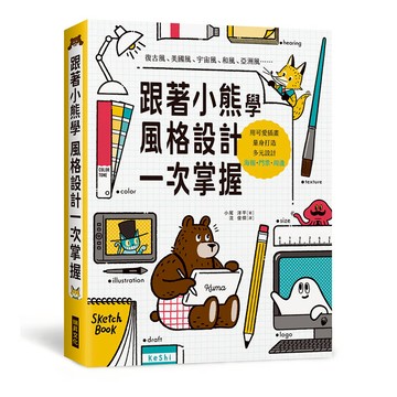跟著小熊學 風格設計一次掌握