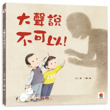 大聲說不可以！【二手書_良好】TAAZE讀冊生活