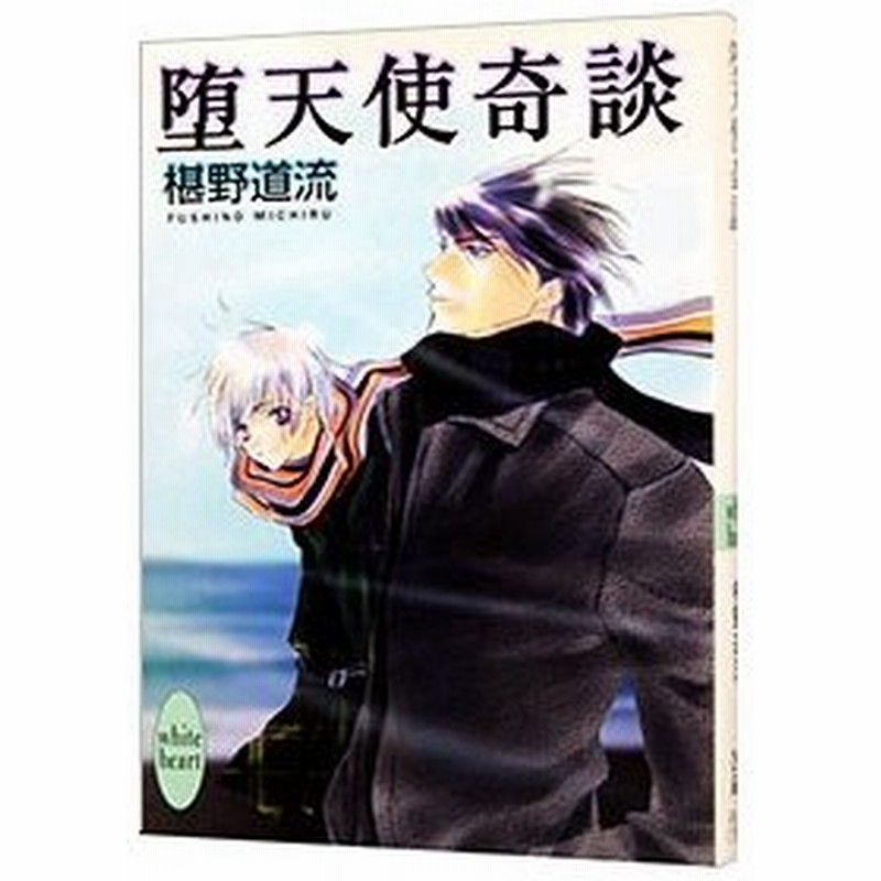 堕天使奇談 奇談シリーズ２４ 椹野道流 通販 Lineポイント最大get Lineショッピング