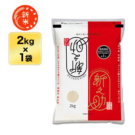 新米 令和5年(2023年) 産 新潟県の新ブランド 新之助 白米 2kg