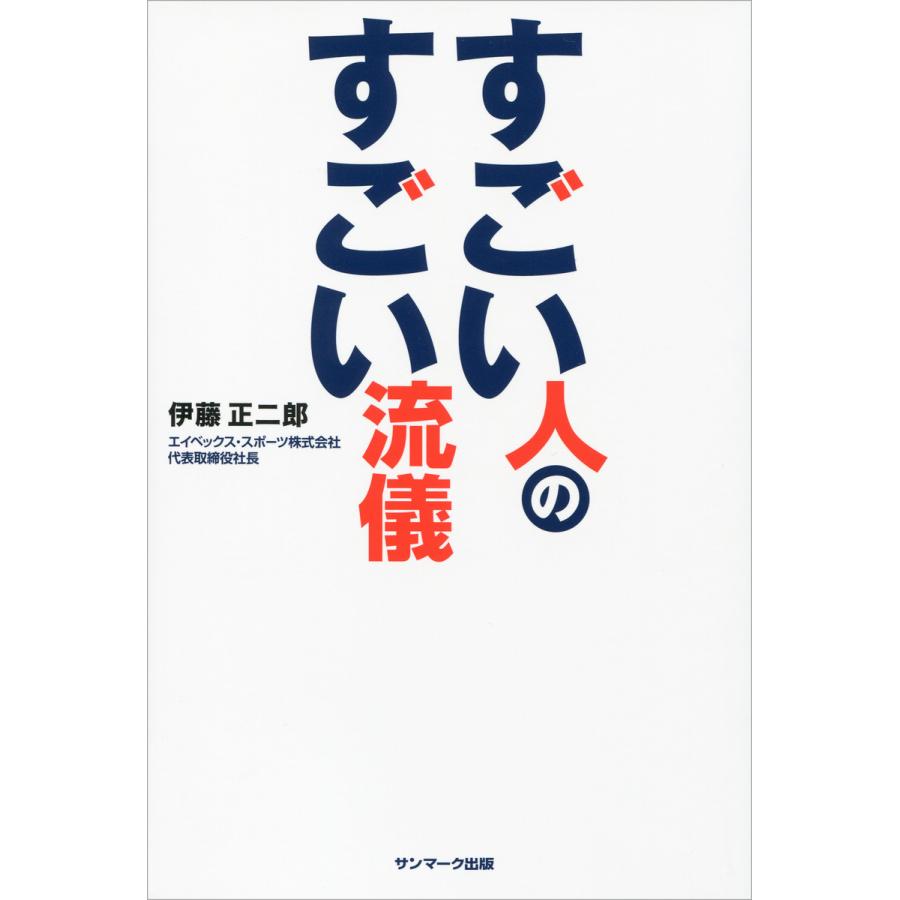 すごい人のすごい流儀 伊藤正二郎