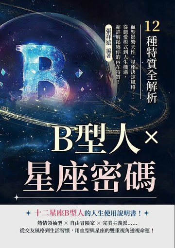 【電子書】B型人×星座密碼，12種特質全解析：血型影響天性，星座決定風格……從戀愛模式到人生機遇，超詳解揭曉你的內在特質！