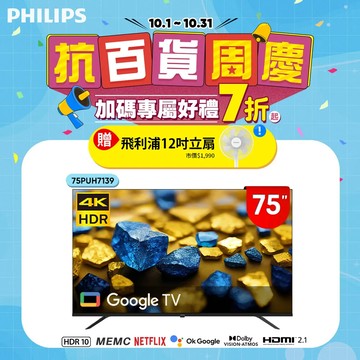 Philips 飛利浦 75型4K Google TV 智慧顯示器 75PUH7139(送安裝)★送飛利浦美型風扇