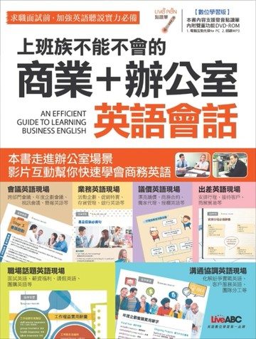 上班族不能不會的 商業＋辦公室 英語會話[二手書_良好]