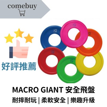 MACRO GIANT 單入 發泡專利 安全飛盤 安全不傷人 輕盈設計 兒童也能輕鬆投擲 適合親子互動 戶外遊戲最佳選擇