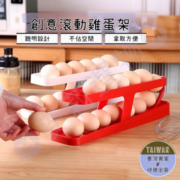 🅜創意滾動雞蛋架🅜現貨/2色/滾動雞蛋盒/雞蛋架/創意雞蛋收納盒/廚房收納/冰箱收納/斜軌雞蛋架/雞蛋收納架/創意收納