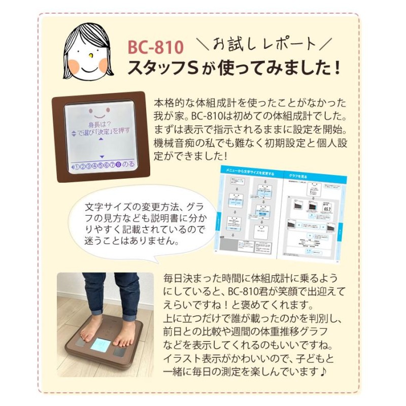 カラーは2色）TANITA(タニタ) 体組成計 BC-810 イラストや応援コメント