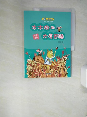 【書寶二手書T2／兒童文學_R59】木木街的大尾巴貓