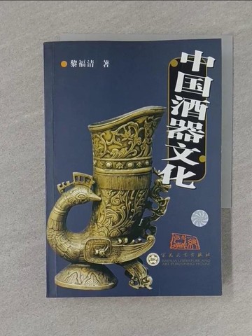 【書寶二手書T1／餐飲_S8C】中國酒器文化_簡體_黎福清