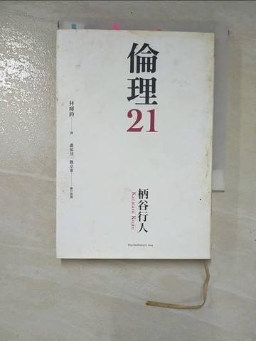 【書寶二手書T5／養生_GTO】倫理21_柄谷行人,  林暉鈞