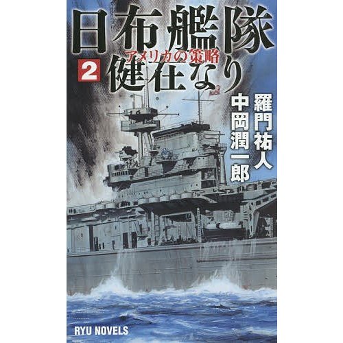 日布艦隊健在なり 羅門祐人 中岡潤一郎