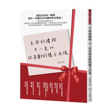生命的禮物 不一定以你喜歡的樣子出現：遇挫折的每一瞬間 都有一份屬於你的禮物[二手書_全新]