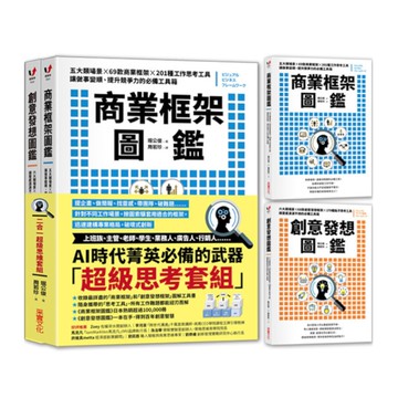 商業框架圖鑑╳創意發想圖鑑【二合一超級思維套組】
