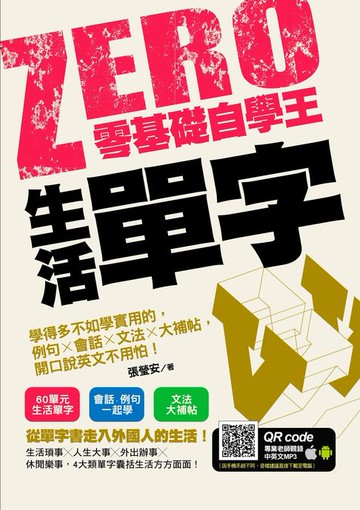 【電子書】零基礎自學王：生活單字，學得多不如學實用的，例句╳會話╳文法╳大補帖，開口說英文不用怕！