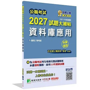 <全新>大碩教育出版【公職考試2027試題大補帖【資料庫應用】(107~115年試題)(申論題型)】(2026年9月)(CK6216)