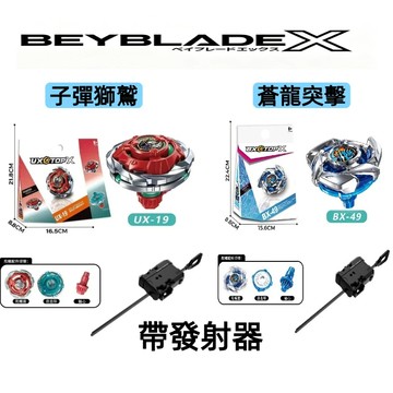 現貨隔日達+免運 戰鬥陀螺組合系列 UX-19子彈獅鷲 BX-49蒼龍突擊 分身陀螺 帶發射器 彩盒裝