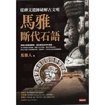 【華欣台大】《二手書│馬雅斷代石語：從碑文遺跡破解古文明》9786264197953～時報～馬雅人