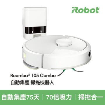 <會員專屬聊聊給折扣碼>美國iRobot Roomba 105 Combo 自動集塵掃拖機器人 總代理保固1+1年