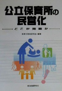  公立保育所の民営化 どこが問題か／保育行財政研究会(著者)