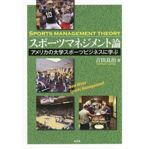 [本 雑誌] スポーツマネジメント論 アメリカの大学スポーツビジネスに学ぶ 吉田良治 著