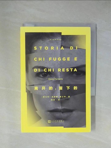 【書寶二手書T1／文學_YAL】離開的，留下的_簡體_（意大利）埃萊娜·費蘭特