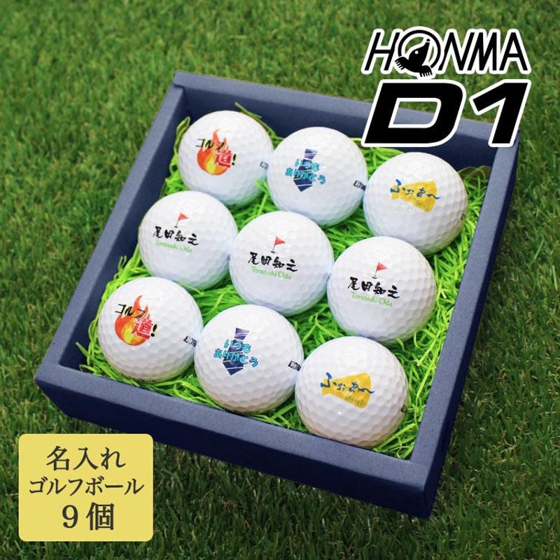 ≪即日発送≫ギフト 名入れ ☆ゴルフボール９個☆HONMA D1☆ ホンマ