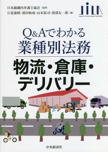 物流・倉庫・デリバリー 江夏康晴 濱田和成 山本祐司