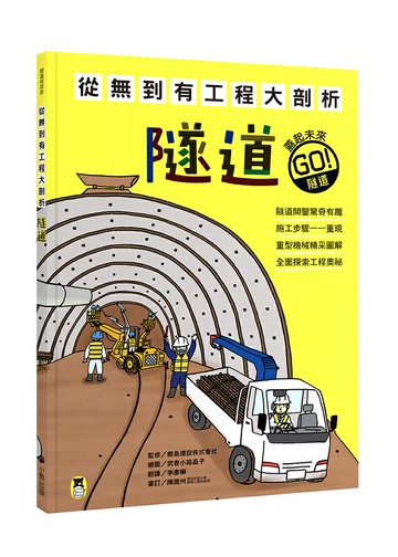 【讀書共和國】從無到有工程大剖析：隧道（新版，書末附「召集！小小觀察家集合」學習單）