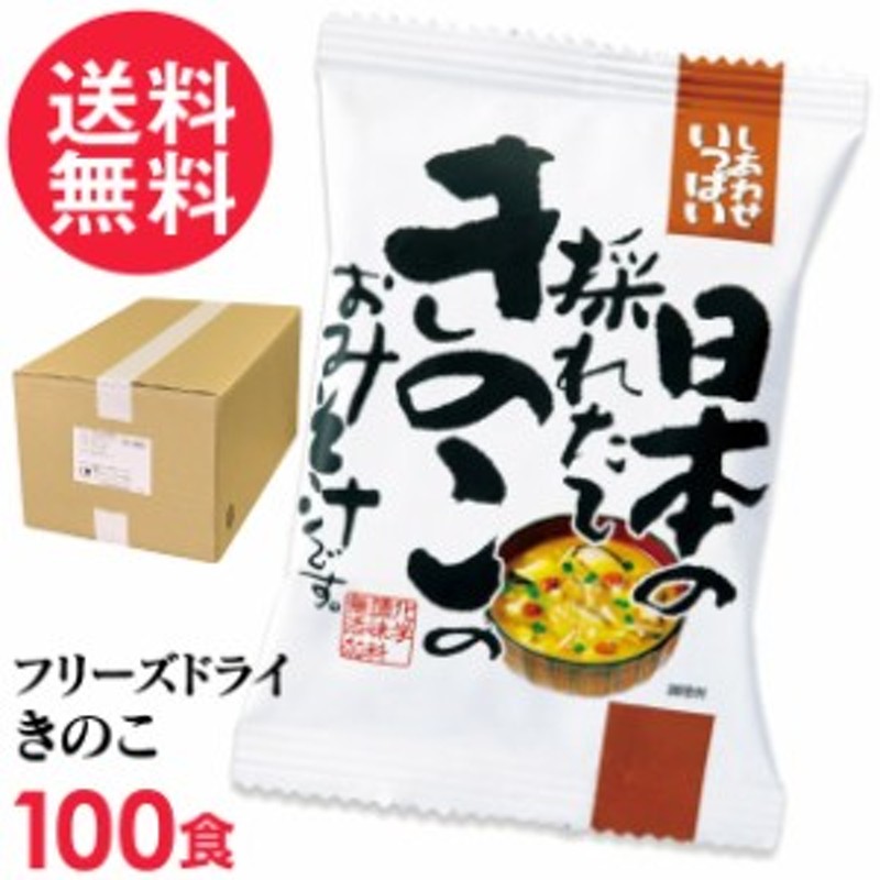 インスタント　フリーズドライ　高級　採れたてきのこ味噌汁(100食入り)　きのこ汁　コスモス食品　きのこ　お味噌汁　みそ汁　LINEショッピング