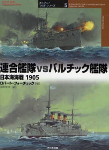 連合艦隊vsバルチック艦隊 日本海海戦1905 [本]