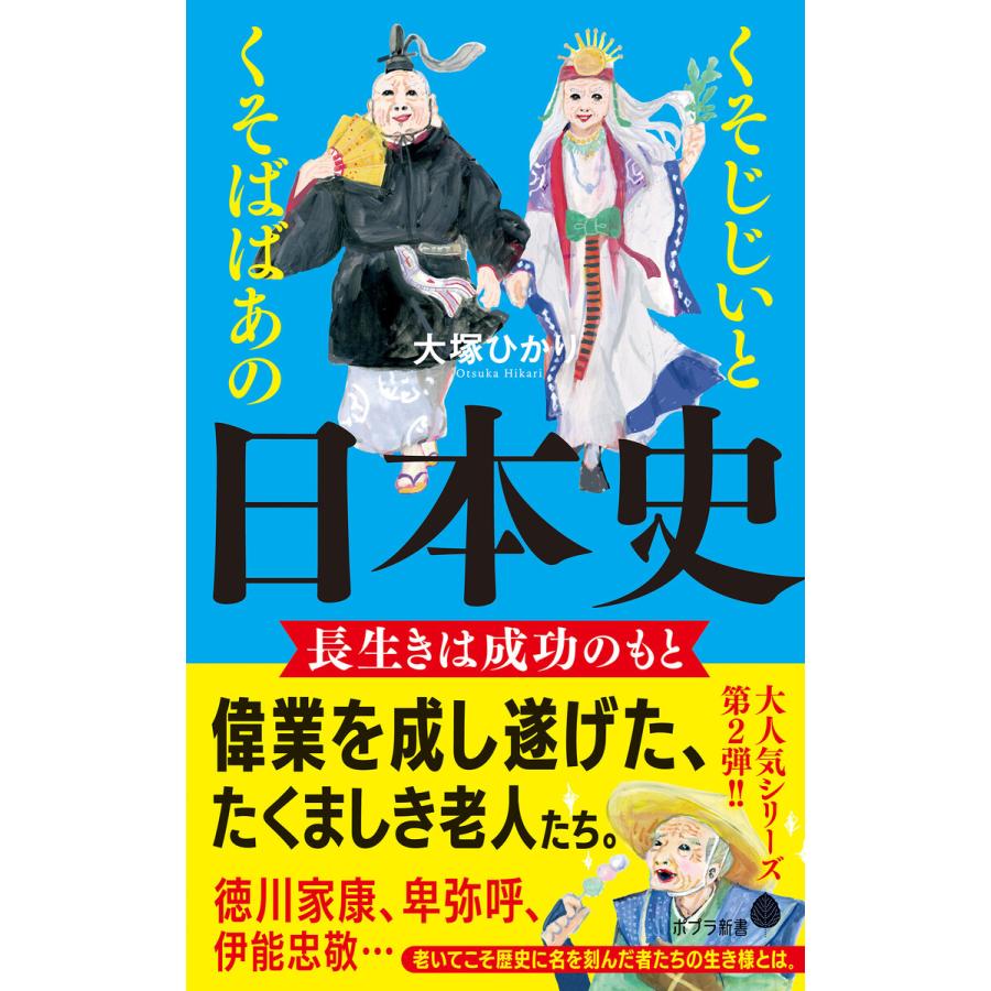 くそじじいとくそばばあの日本史 長生きは成功のもと