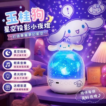 爆款🌙星空燈 哄睡神器 星空投影燈 氣氛燈 助眠音樂星光燈 有趣的禮物 交換禮物 三麗鷗玉桂狗星空燈投影儀小夜燈兒童房