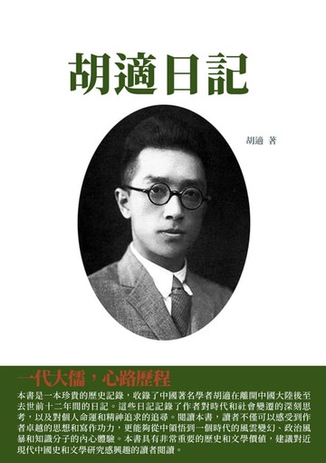 【電子書】胡適日記：一代大儒，心路歷程