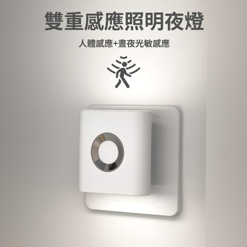 【台灣現貨】雙光人體感應燈 雙光壁燈 光感小夜燈 充電感應燈 插電小夜燈 反射式 感應燈 感應小夜燈