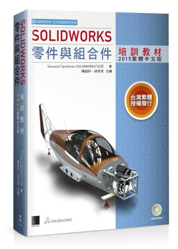 SOLIDWORKS零件與組合件培訓教材 [二手書_良好]