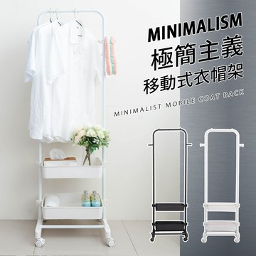 收納架/掛衣架/置物架 極簡主義移動式衣帽架 兩色可選 dayneeds