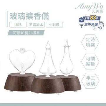 【Amywo艾美窩】深木紋擴香儀I-50型 玻璃精油冷噴霧化擴香儀 香薰機 定時 精油 空氣淨化 七彩燈 靜音 助眠 香氛