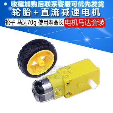 電機馬達 智能小車底盤 輪胎+直流減速電機 車輪 輪子 馬達70g