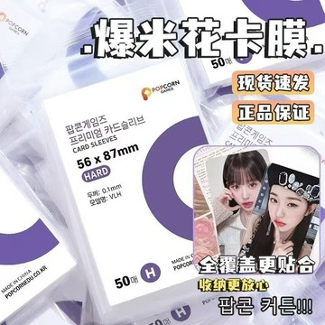 台灣現貨【韓國卡膜】韓國爆米花卡膜20絲 HARD版0.1mm 高透平口Blackpink小卡卡膜高透卡膜 3寸卡膜