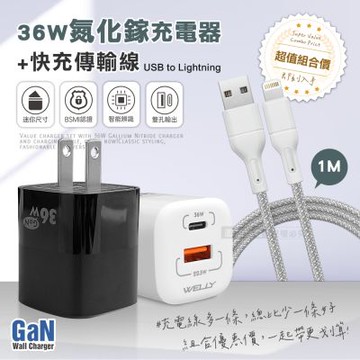 WELLY 36W氮化鎵GaN 迷你雙孔充電器+USB to Lightning 耐拉編織充電線(100CM)