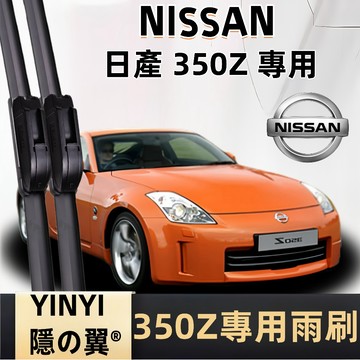 【挑戰蝦皮最優質】NISSAN 350Z 防跳靜音雨刷 2003年後~ 軟骨雨刷 日產 350Z 專用雨刷