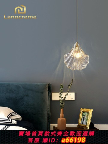【台灣公司 可開發票】Lanocreme法國可訪問豪華全銅臥室床頭吊燈現代簡單殼燈床頭柜吊燈