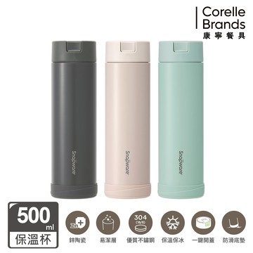 (全新上市)【康寧密扣Snapware】鋅light輕瓷保溫保冰按壓隨行杯500ml/咖啡杯