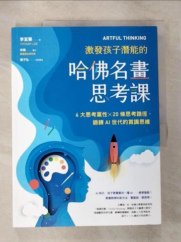 【書寶二手書T8／大學教育_ES1】ARTFUL THINKING 激發孩子潛能的哈佛名畫思考課：6大思考稟性╳20條思考路徑，鍛鍊AI世代的賞識思維_李宜蓁（Tiffany Lee）
