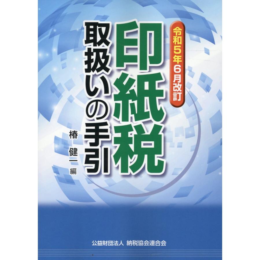 印紙税取扱いの手引 令和5年6月改訂 椿健一